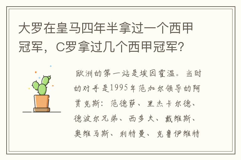 大罗在皇马四年半拿过一个西甲冠军,C罗拿过几个西甲冠军?
