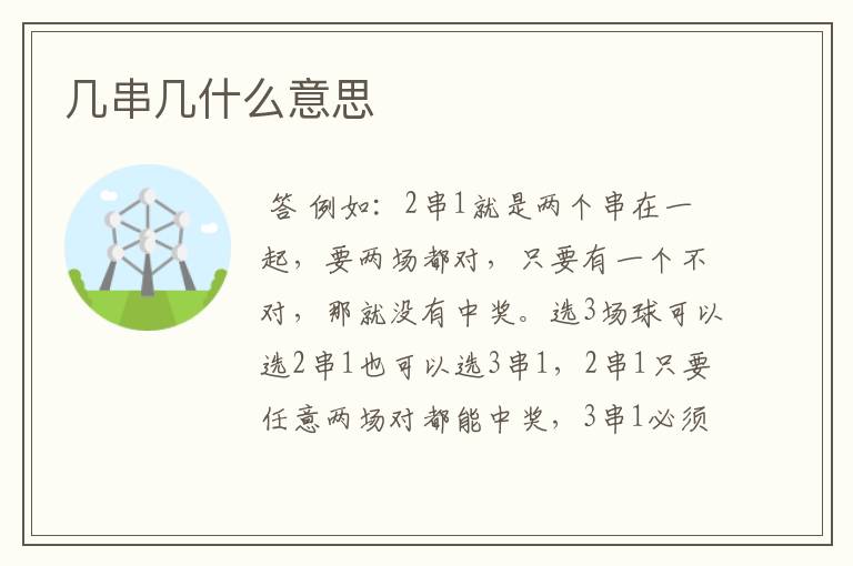 几串几什么意思