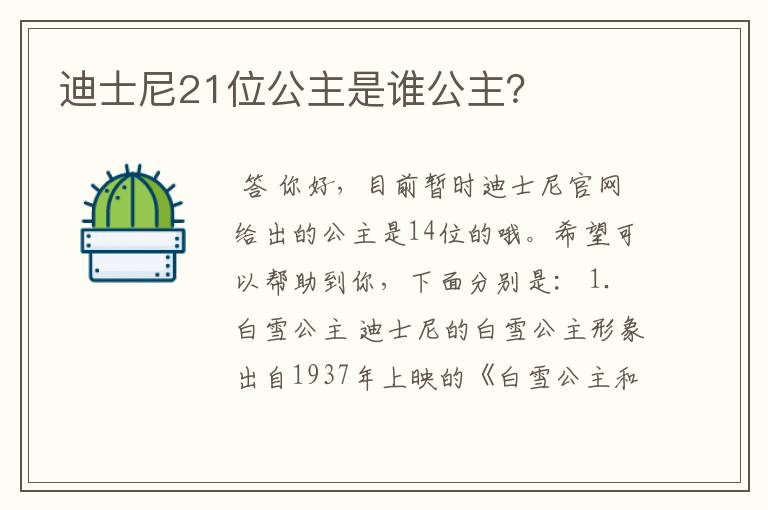 迪士尼21位公主是谁公主?