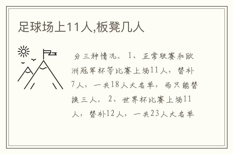 足球场上11人,板凳几人