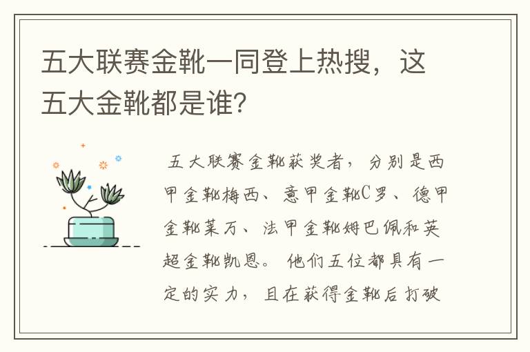 五大联赛金靴一同登上热搜,这五大金靴都是谁?