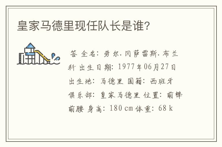 皇家马德里现任队长是谁?