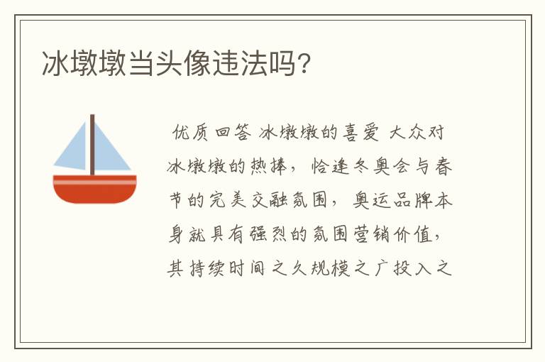 冰墩墩当头像违法吗?