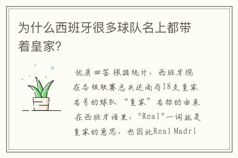 为什么西班牙很多球队名上都带着皇家?