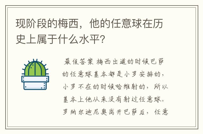 现阶段的梅西,他的任意球在历史上属于什么水平?