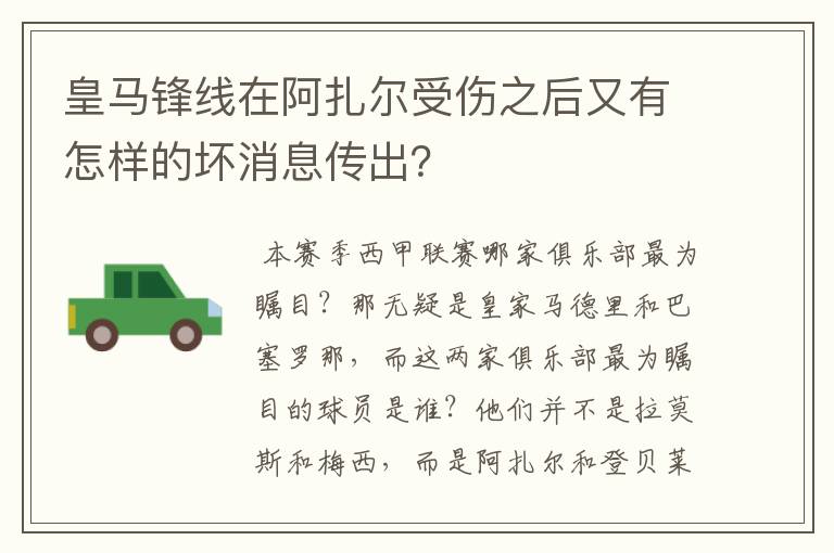 皇马锋线在阿扎尔受伤之后又有怎样的坏消息传出?