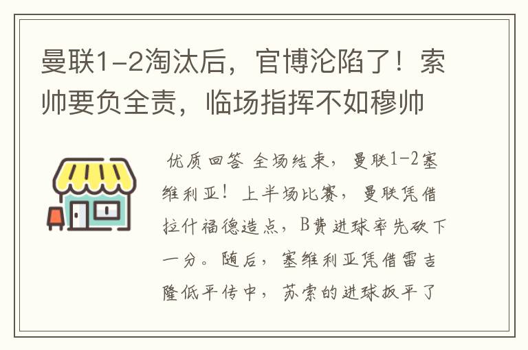曼联1-2淘汰后,官博沦陷了!索帅要负全责,临场指挥不如穆帅