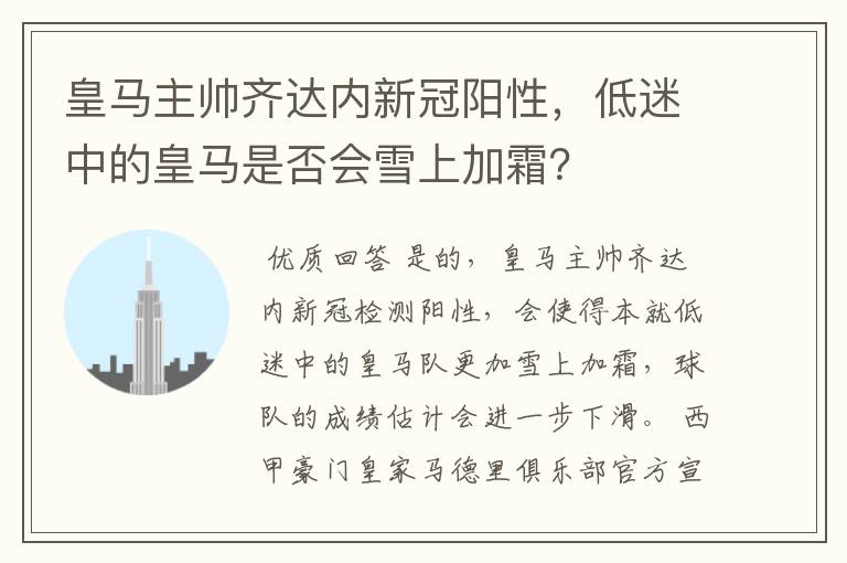 皇马主帅齐达内新冠阳性,低迷中的皇马是否会雪上加霜?