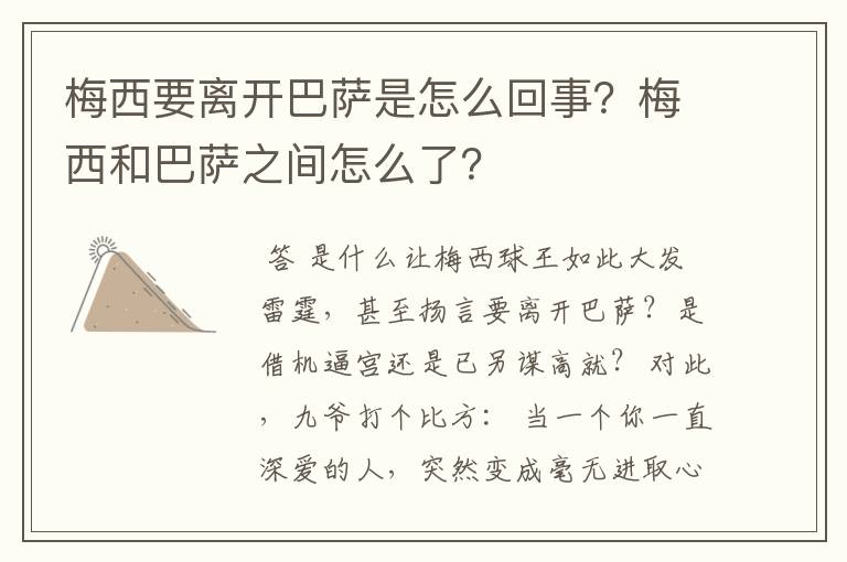 梅西要离开巴萨是怎么回事?梅西和巴萨之间怎么了?