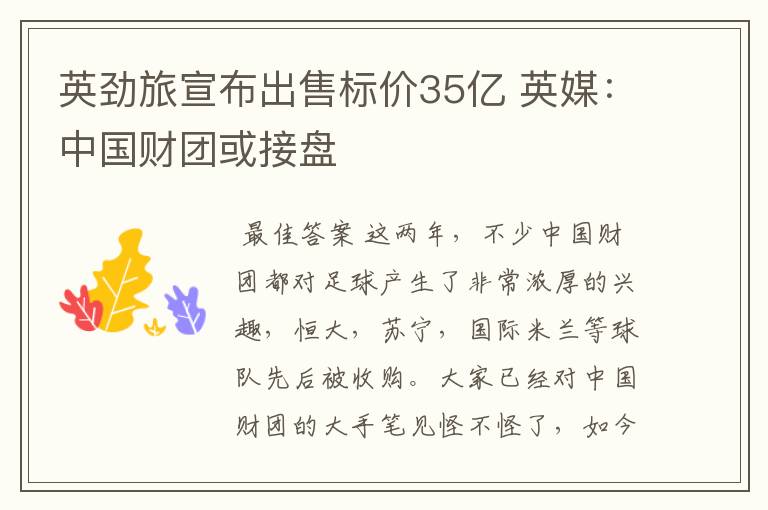 英劲旅宣布出售标价35亿 英媒:中国财团或接盘