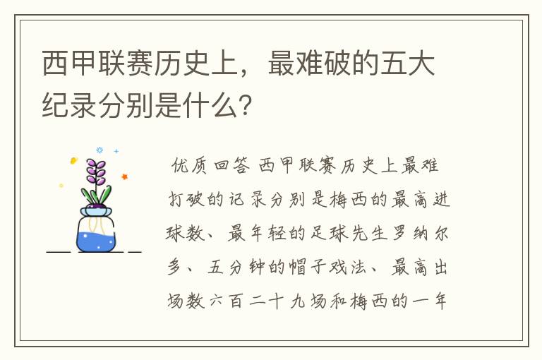西甲联赛历史上,最难破的五大纪录分别是什么?
