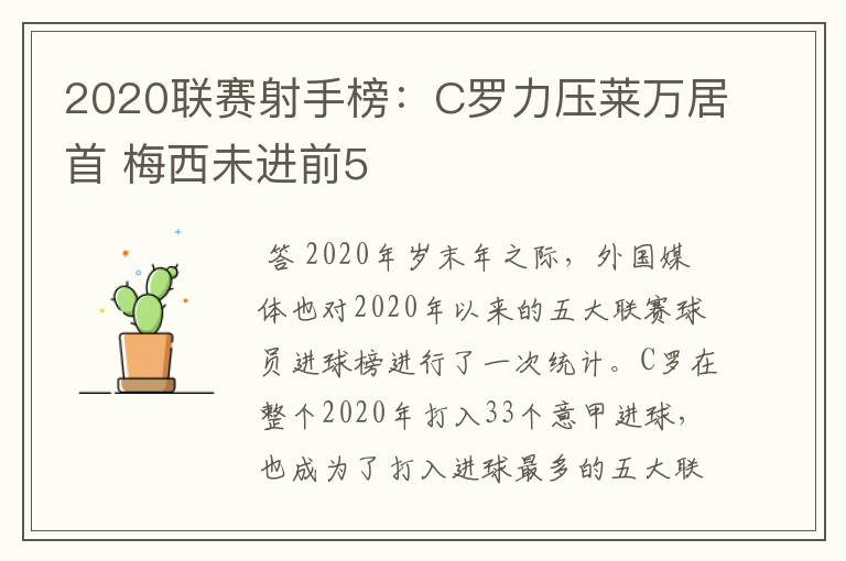 2020联赛射手榜:C罗力压莱万居首 梅西未进前5