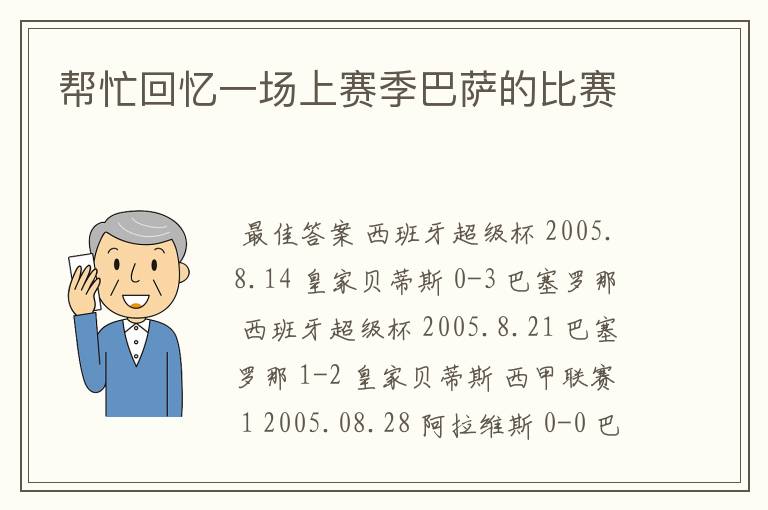帮忙回忆一场上赛季巴萨的比赛
