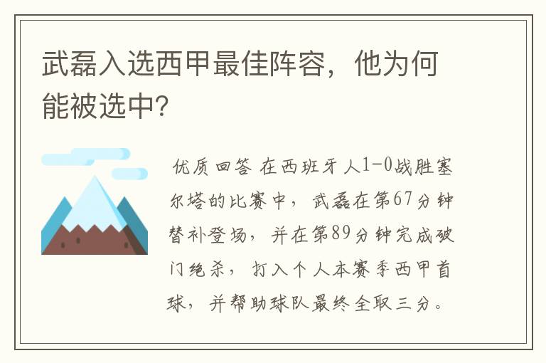 武磊入选西甲最佳阵容,他为何能被选中?