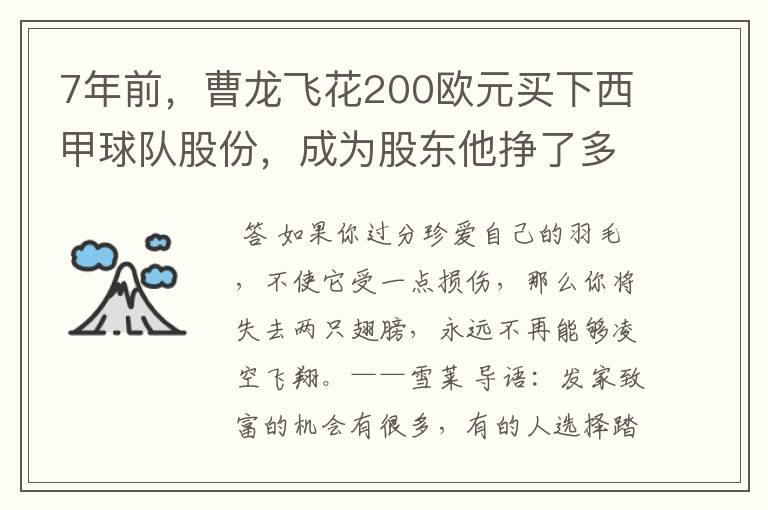 7年前,曹龙飞花200欧元买下西甲球队股份,成为股东他挣了多少钱?