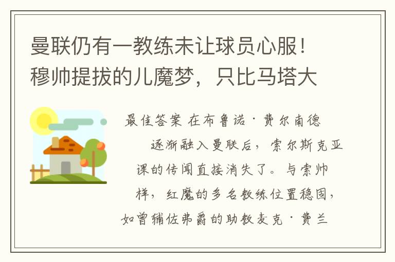 曼联仍有一教练未让球员心服!穆帅提拔的儿魔梦,只比马塔大两岁