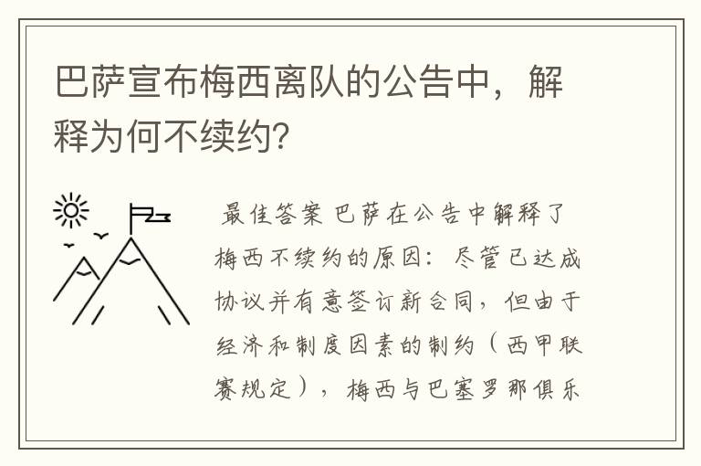 巴萨宣布梅西离队的公告中,解释为何不续约?