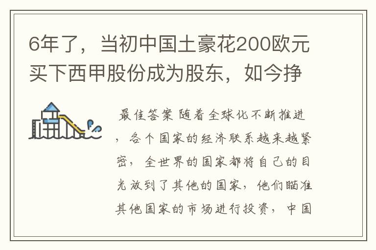 6年了,当初中国土豪花200欧元买下西甲股份成为股东,如今挣多少?
