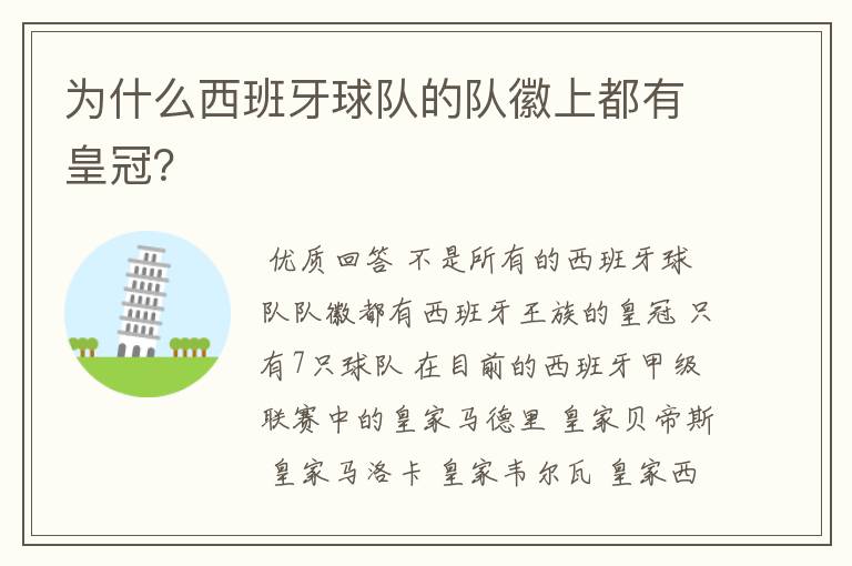 「为什么西甲球队有皇冠呢」为什么西班牙球队的队徽上都有皇冠？