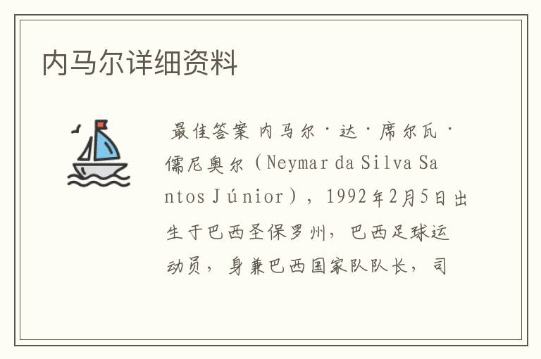 内马尔详细资料