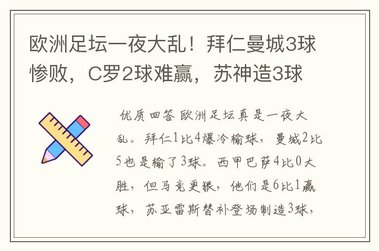 欧洲足坛一夜大乱!拜仁曼城3球惨败,C罗2球难赢,苏神造3球