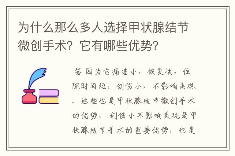 为什么那么多人选择甲状腺结节微创手术?它有哪些优势?