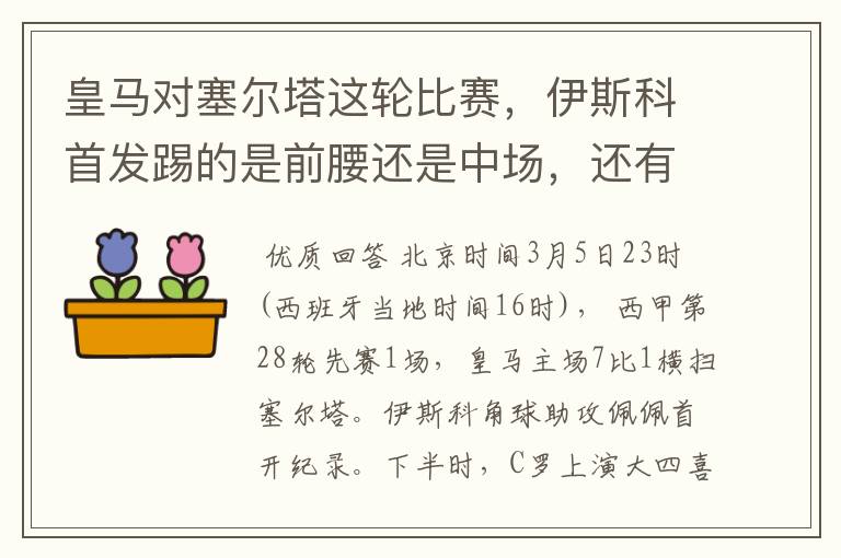 皇马对塞尔塔这轮比赛,伊斯科首发踢的是前腰还是中场,还有上轮打莱万特J罗踢的是前腰还是中场?