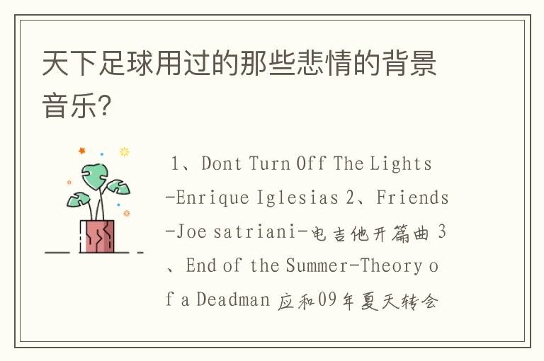 天下足球用过的那些悲情的背景音乐?