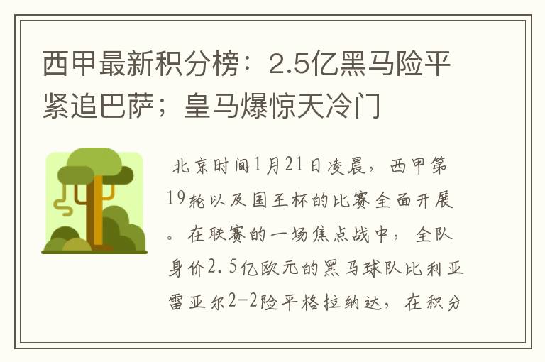 西甲最新积分榜:2.5亿黑马险平紧追巴萨;皇马爆惊天冷门