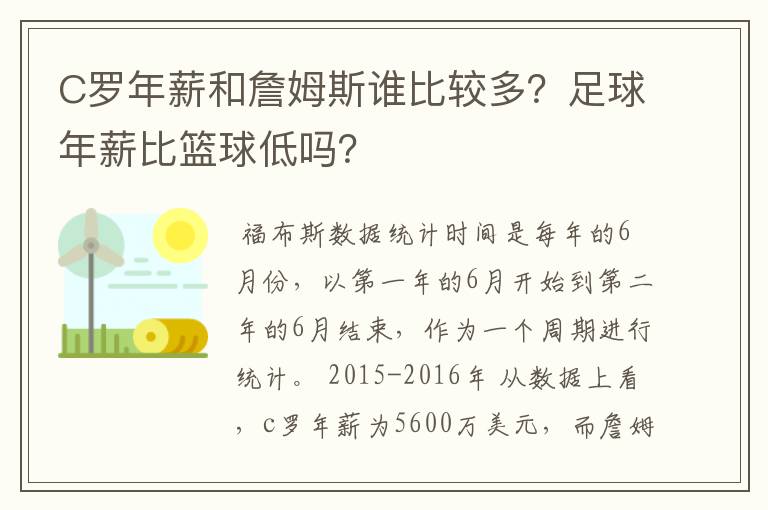C罗年薪和詹姆斯谁比较多?足球年薪比篮球低吗?