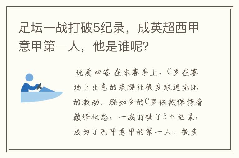 足坛一战打破5纪录,成英超西甲意甲第一人,他是谁呢?