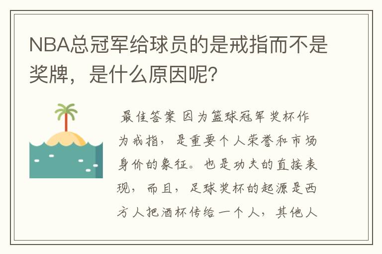 NBA总冠军给球员的是戒指而不是奖牌,是什么原因呢?