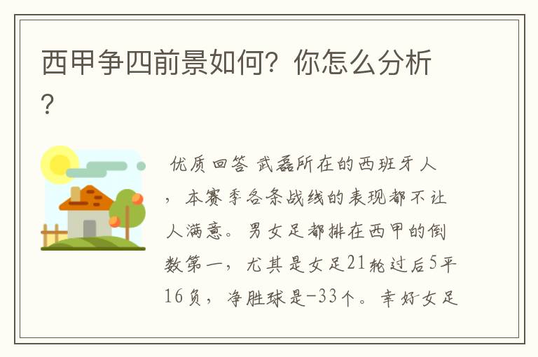 西甲争四前景如何?你怎么分析?