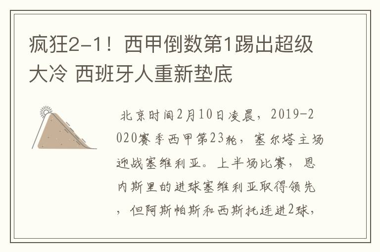 疯狂2-1!西甲倒数第1踢出超级大冷 西班牙人重新垫底