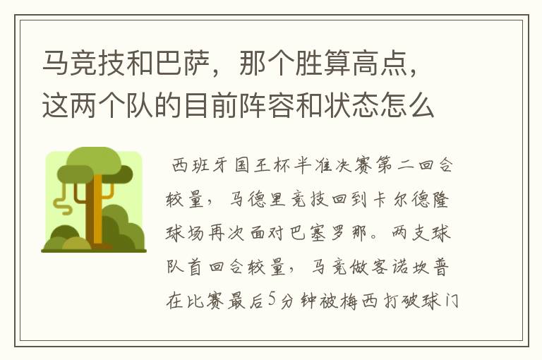 马竞技和巴萨,那个胜算高点,这两个队的目前阵容和状态怎么样?求高手分析