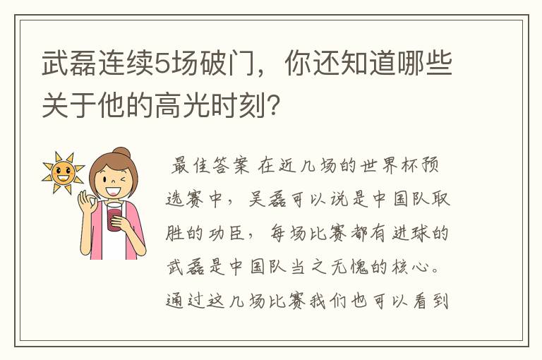 武磊连续5场破门,你还知道哪些关于他的高光时刻?