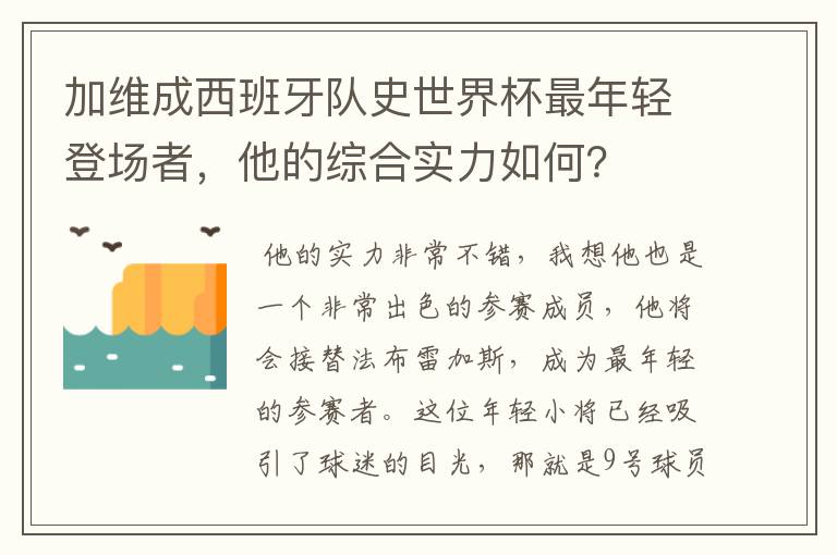 加维成西班牙队史世界杯最年轻登场者,他的综合实力如何?