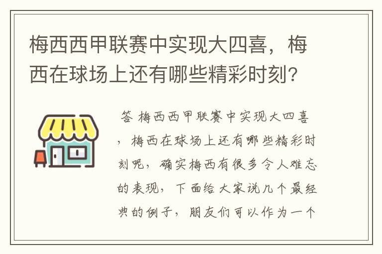梅西西甲联赛中实现大四喜,梅西在球场上还有哪些精彩时刻?