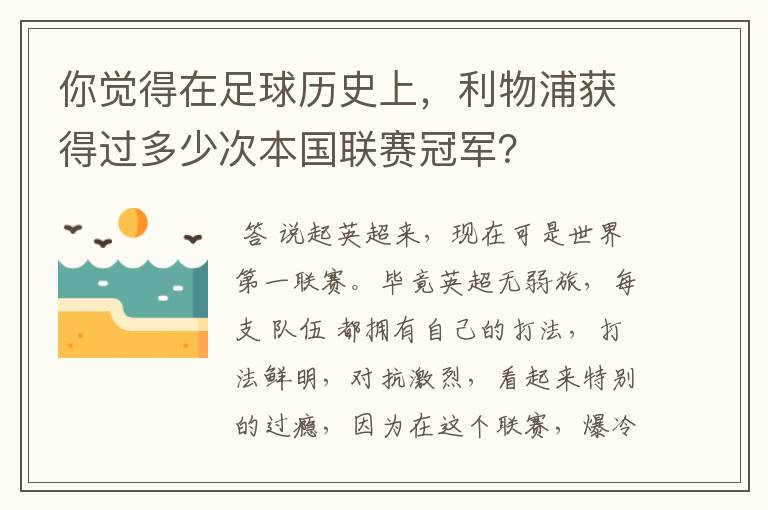 你觉得在足球历史上,利物浦获得过多少次本国联赛冠军?