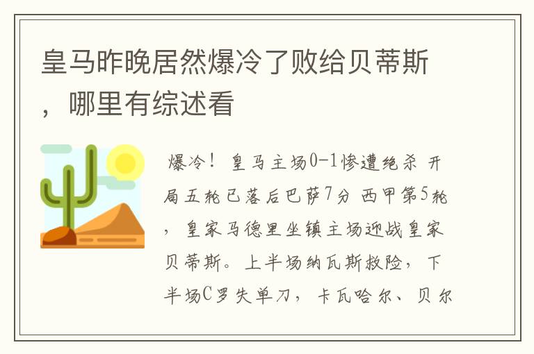 皇马昨晚居然爆冷了败给贝蒂斯,哪里有综述看