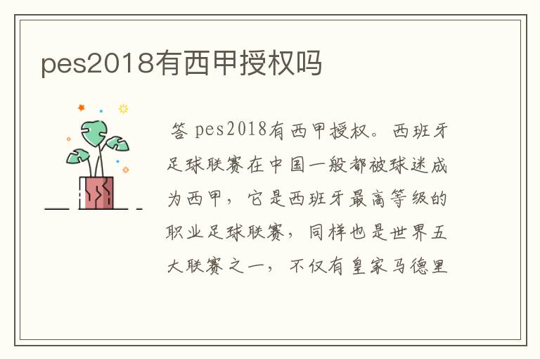 pes2018有西甲授权吗