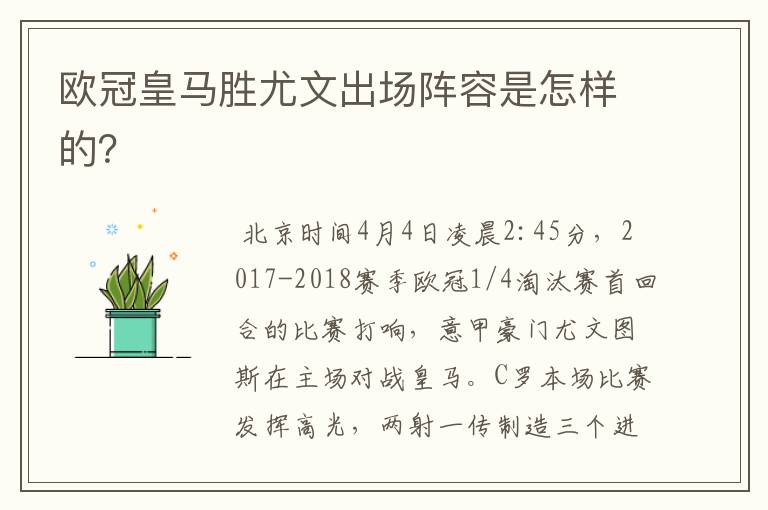 欧冠皇马胜尤文出场阵容是怎样的?