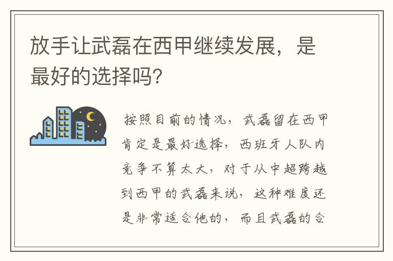 放手让武磊在西甲继续发展,是最好的选择吗?