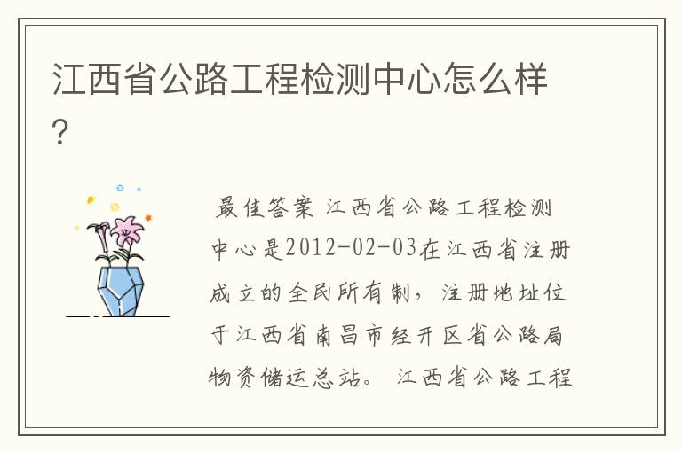 江西省公路工程检测中心怎么样?