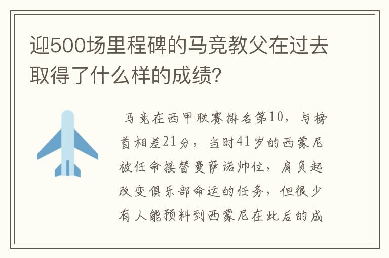 迎500场里程碑的马竞教父在过去取得了什么样的成绩?