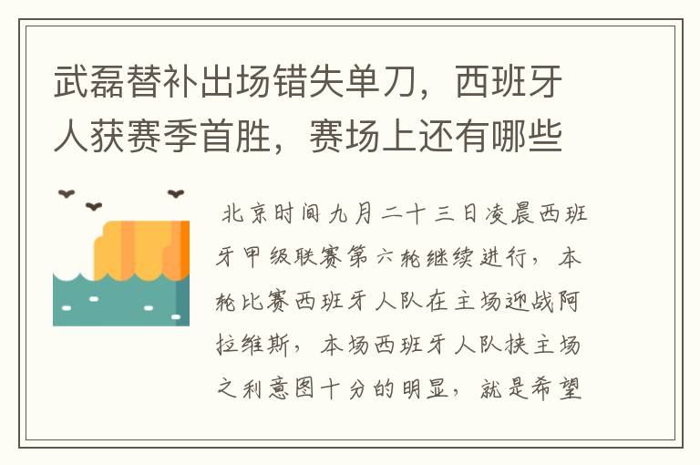 武磊替补出场错失单刀，西班牙人获赛季首胜，赛场上还有哪些看点？