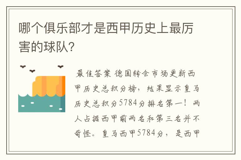 哪个俱乐部才是西甲历史上最厉害的球队?