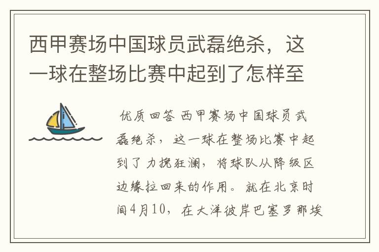 西甲赛场中国球员武磊绝杀，这一球在整场比赛中起到了怎样至关作用？