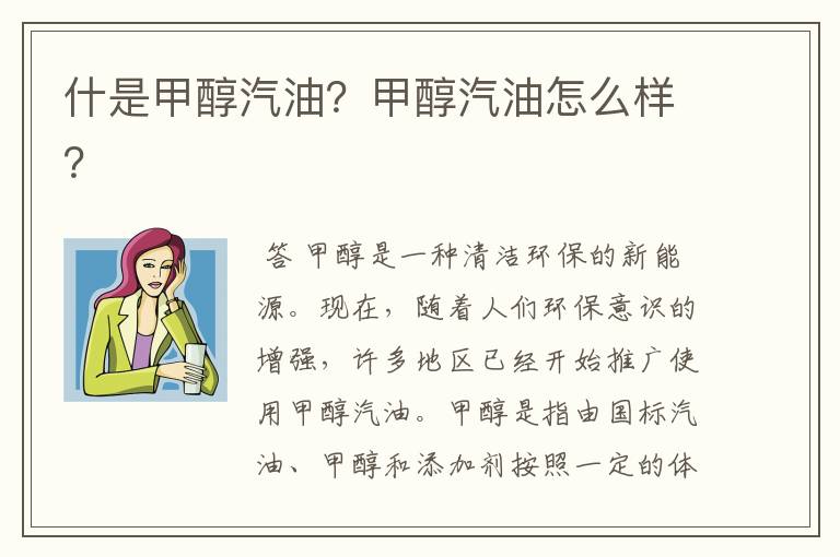 什是甲醇汽油?甲醇汽油怎么样?