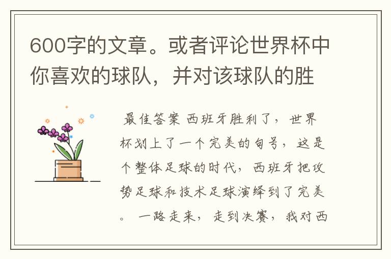 600字的文章。或者评论世界杯中你喜欢的球队,并对该球队的胜败作600字的分析。